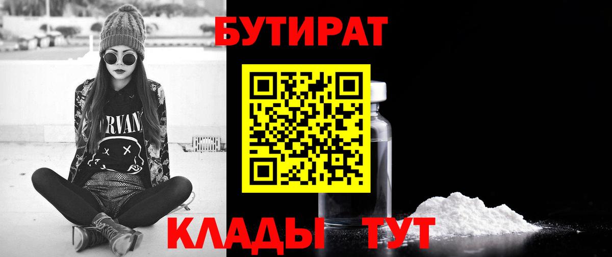 БУТИРАТ  Мичуринск  Бутират бутик 